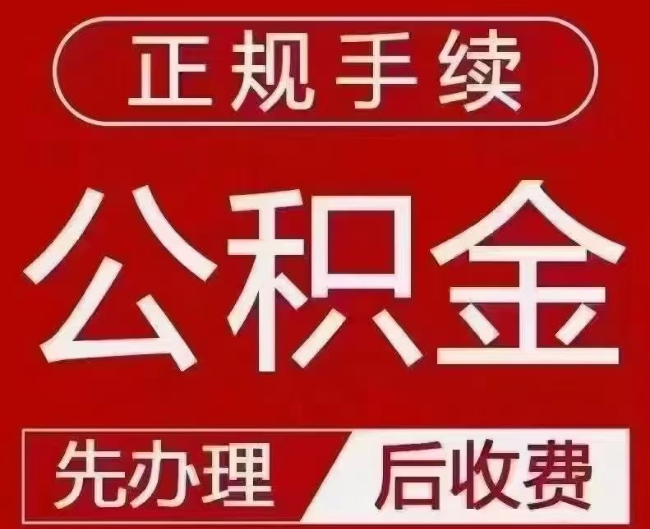 光泽提取公积金还是公积金贷款？手续不全还能找代办吗？一文讲清！